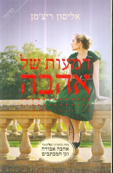 דמעות של אהבה מאת אליסון
