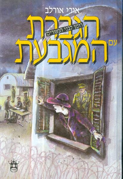 הגברת עם המגבעת