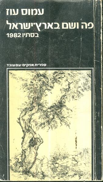 פה ושם בארץ ישראל