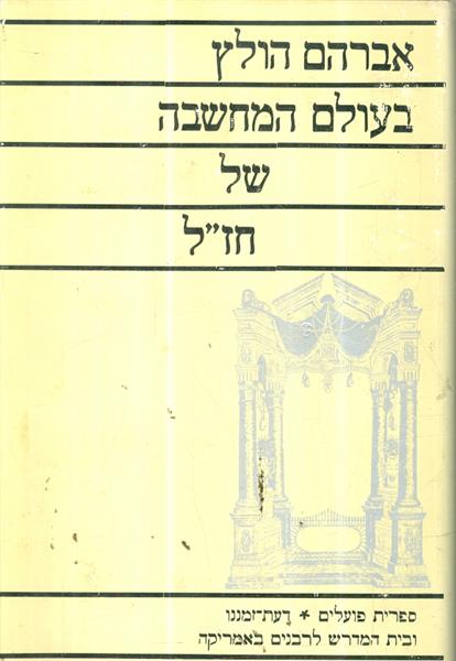 בעולם המחשבה של חזל