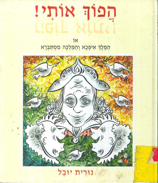 הפוך אותי או המלך איפכא והמלכה מסתברא