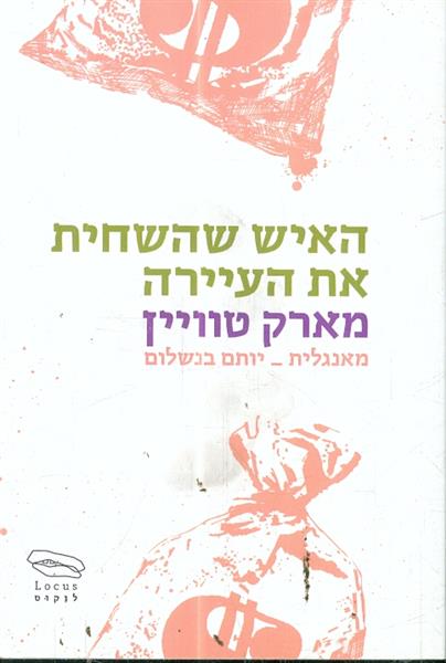 האיש שהשחית את העיירה מאת מארק טוויין לוקוס
