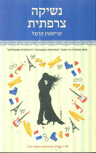 נשיקה צרפתית