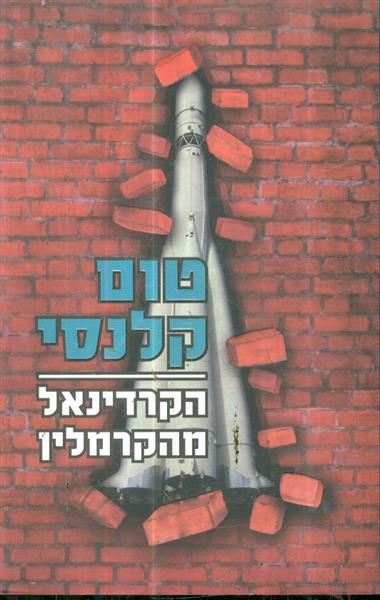הקרדינאל מהקרמלין