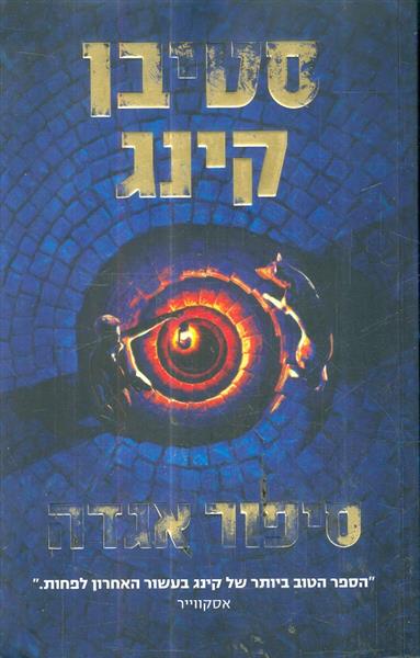 סיפור אגדה מאת סטיבן קינג