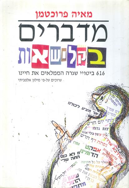 מדברים בקלישאות 616 ביטויי שגרה הממלאים את חיינו