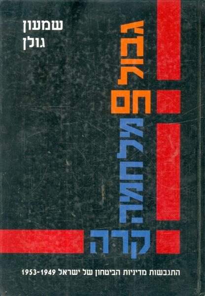 גבול חם מלחמה קרה מאת שמעון גולן