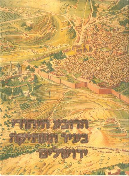 הרובע היהודי בעיר העתיקה