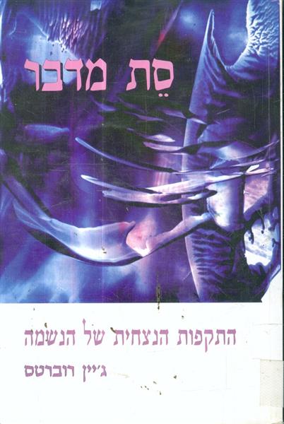 סת מדבר התקפות הנצחית של הנשמה