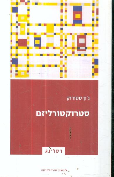 סטרוקטוריאליזם