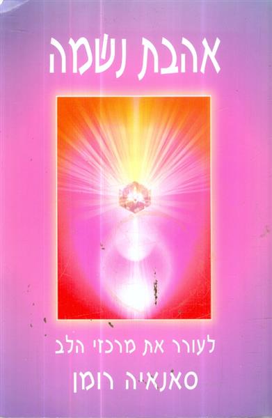 אהבת נשמה: לעורר את מרכזי הלב