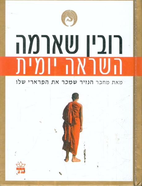 השראה יומית מאת רובין שארמה