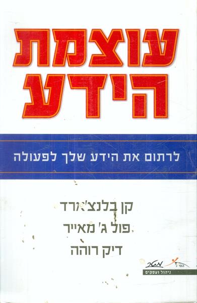 עוצמת הידע לרתום את הידע שלך לפעולה