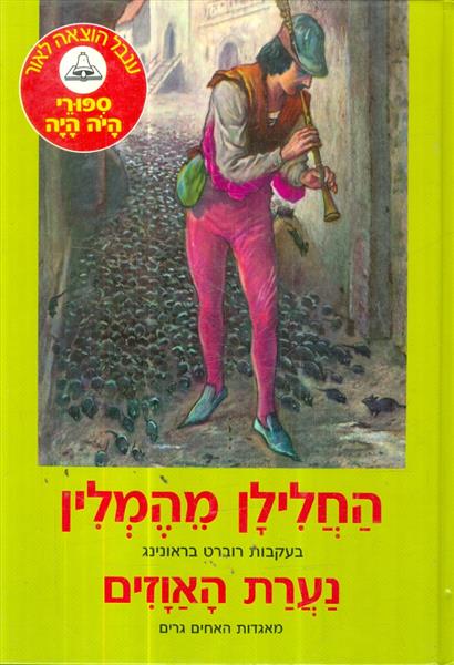 ספורי היה היה החלילן מהמלין נערת האוזים