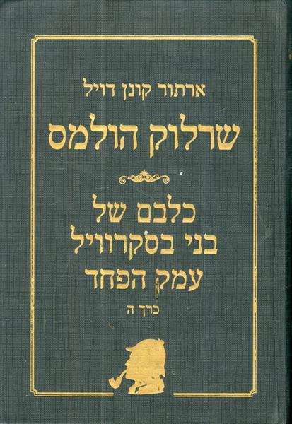 שרלוק הולמס כל הסיפורים כרך ה