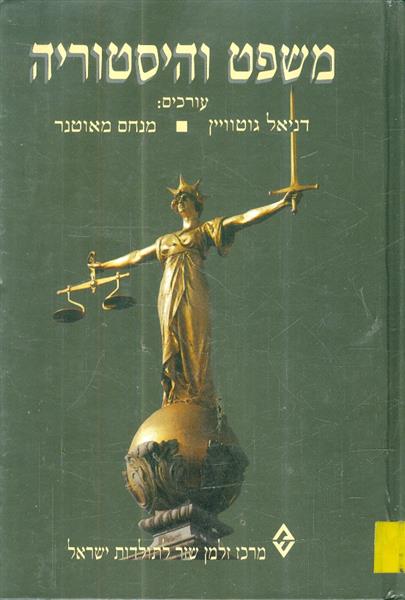 משפט והיסטוריה/ מדע המדינה