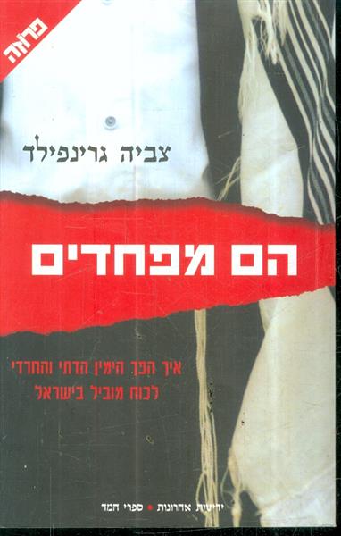 הם מפחדים