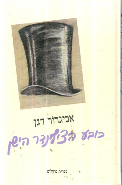 כובע הצילינדר הישן
