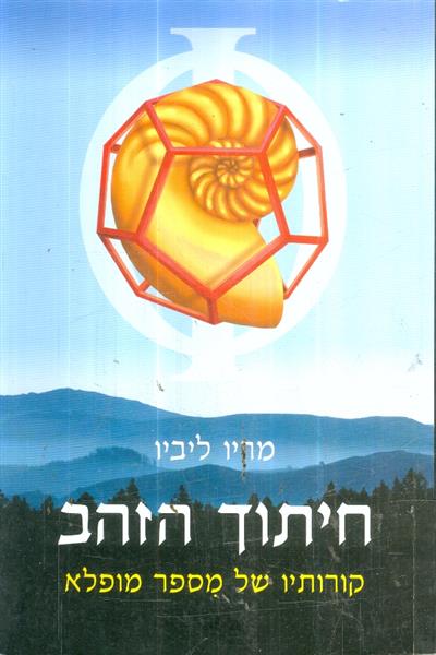 חיתוך הזהב קורותיו של מספר מופלא