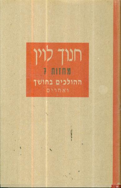 חנוך לוין מחזות 7 ההולכים בחושך ואחרים