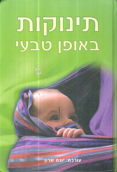 תינוקות באופן טבעי