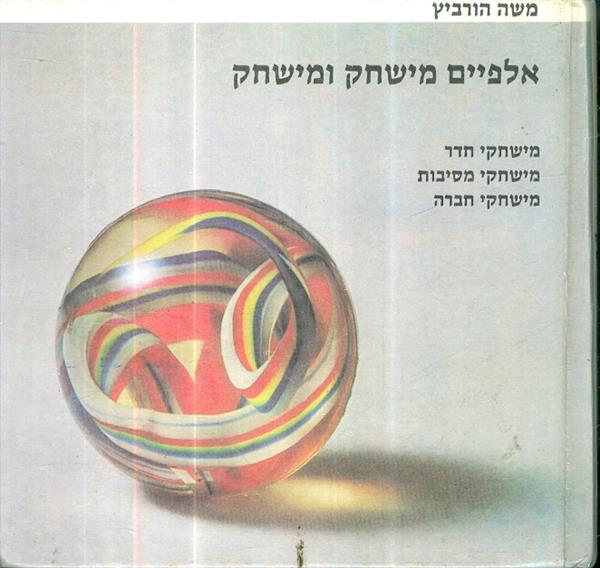 אלפיים מישחק ומישחק