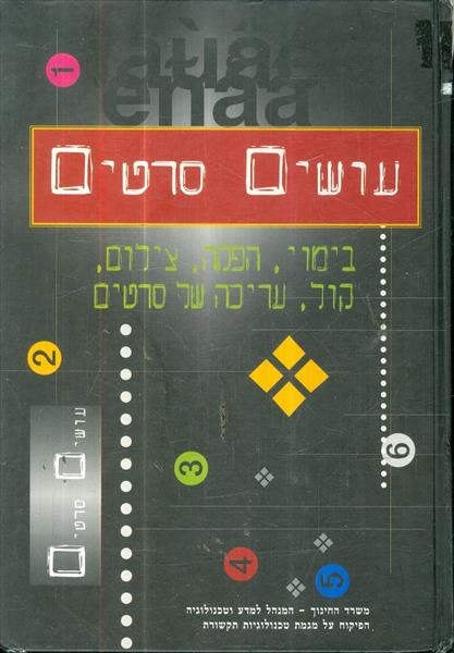 עושים סרטים בימוי הפקה צילום קול ועריכת סרטים