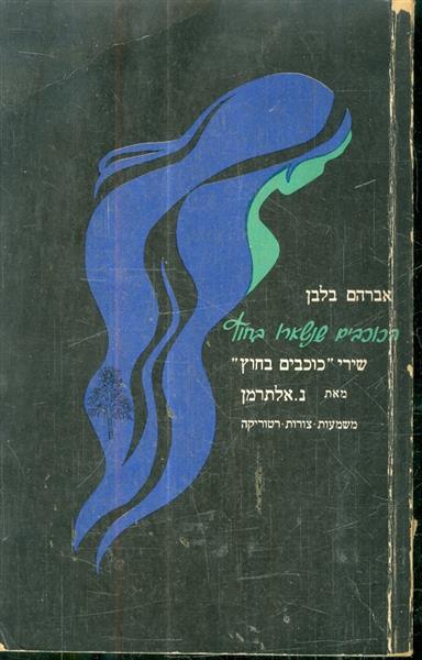 הכוכבים נשארו בחוץ שירי כוכבים בחוץ