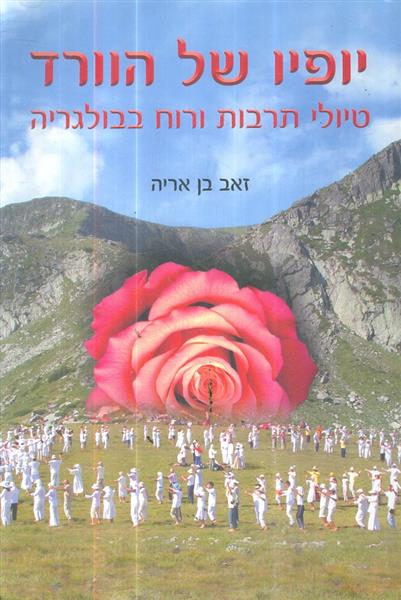 יופיו של הורד טיולי תרבות ורוח בבולגריה