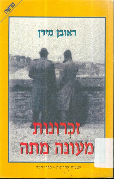 זכרונות מעונה מתה