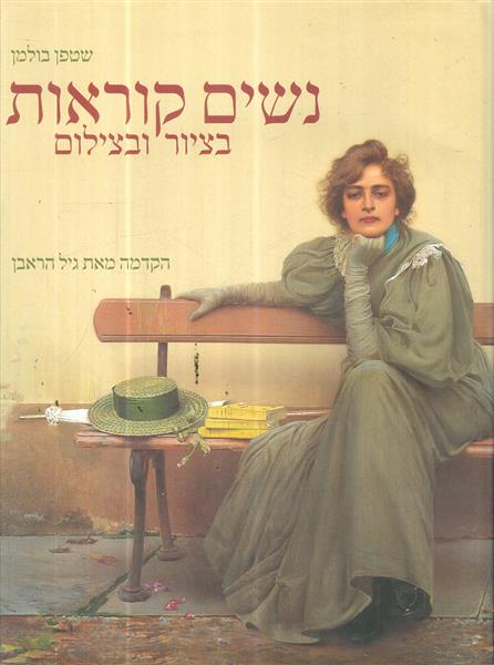 נשים קוראות בציור ובצילום