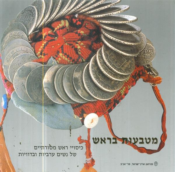 מטבעות בראש כיסויי ראש מסורתיים של נשים ערביות ובד