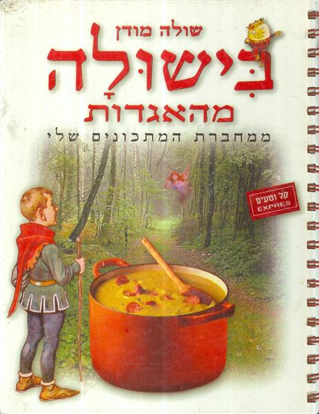 בישולה מהאגדות