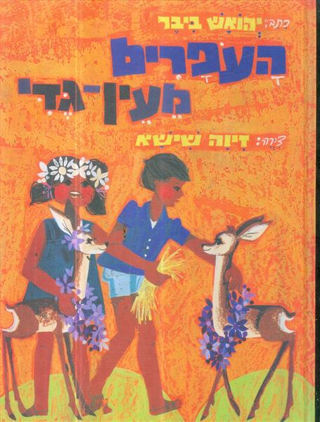 העפרים מעין גדי