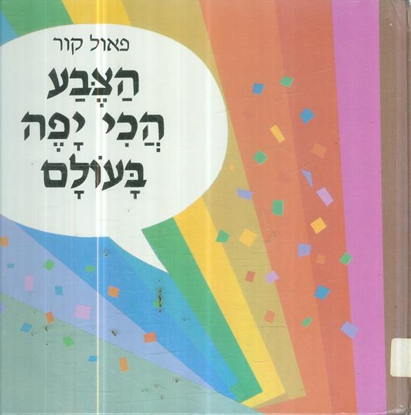 הצבע הכי יפה בעולם