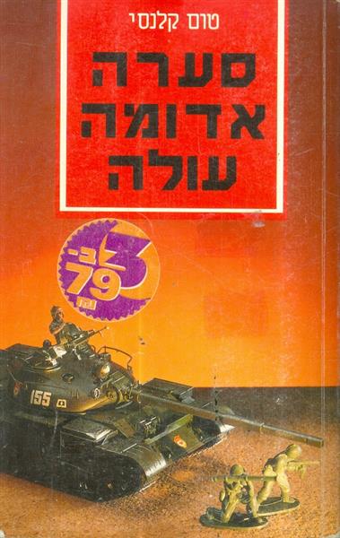 סערה אדומה עולה