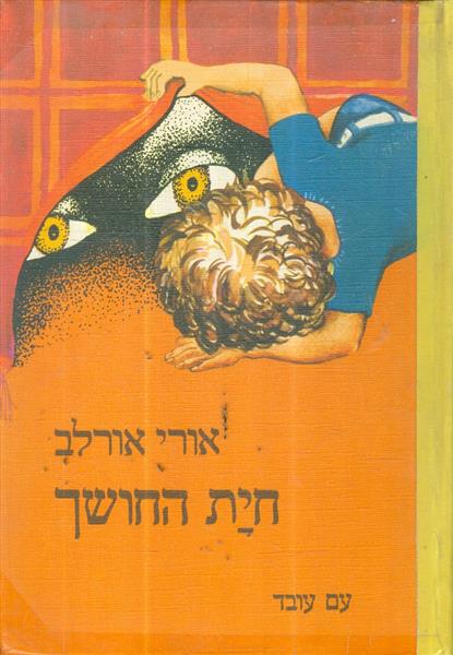 חית החושך