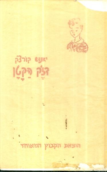 דזק הקטן