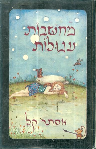 מחשבות עגולות