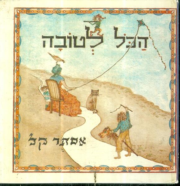 הכל לטובה