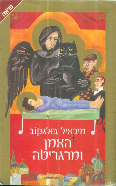 האמן ומרגריטה