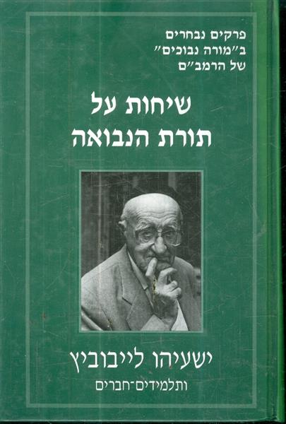 שיחות על תורת הנבואה