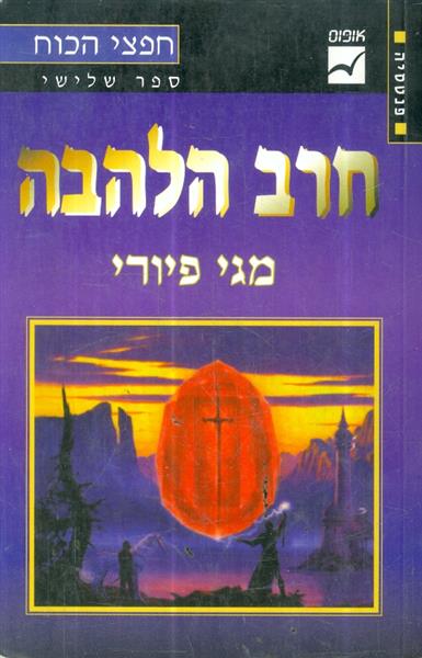 חפצי הכוח ספר שלישי חרב הלהבה