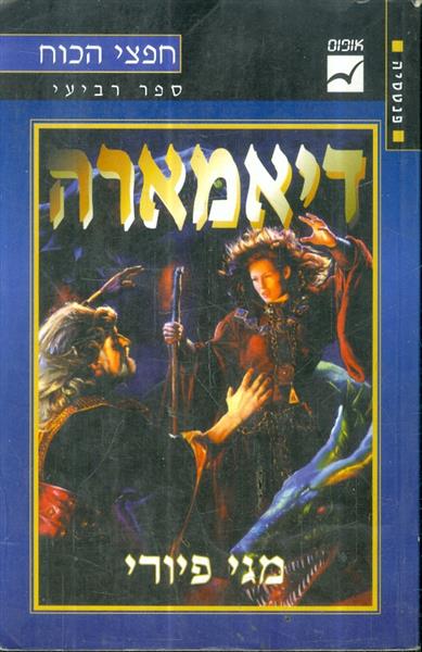 חפצי הכוח ספר רביעי דיאמארה
