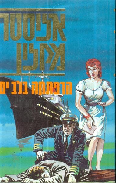הרפתקה בלב ים