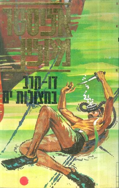 דו קרב במצולות ים