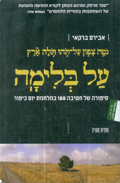 על בלימה סיפורה של חטיבה 188 במלחמת יום כיפור