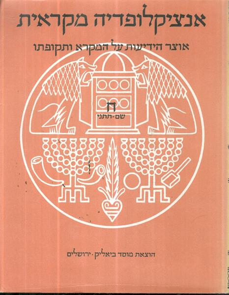 אנציקלופדיה מקראית 8 כר