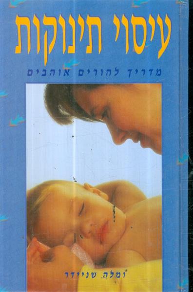 עיסוי תינוקות מדריך להורים אוהבים ומלה שניידר