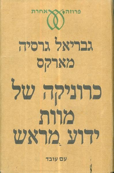 כרוניקה של מוות ידוע מראש